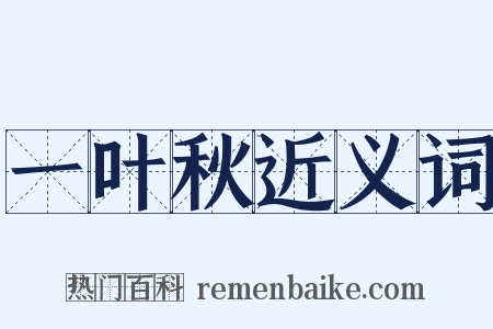 一叶秋近义词是什么意思的图片